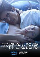 不方便的記憶 / 不都合な記憶 線上看