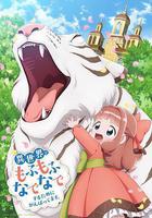 爲了在異世界也能撫摸毛茸茸而努力。 / 異世界でもふもふなでなでするためにがんばってます。 線上看