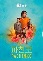 彈子球遊戲 第二季 線上看