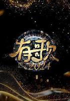 有歌2024 線上看