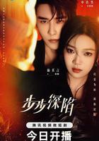 步步深陷 線上看