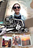 無窮之路4：一帶一路 線上看