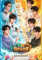 你們說了算之里院來福戰 線上看