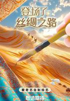 登場了!絲綢之路 線上看