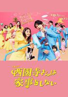 西園寺小姐不做家務 線上看