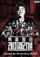 白種元的悲慘世界 線上看