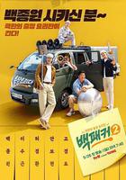 白Packer 2 / 백패커 2 線上看