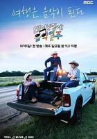 既然出生就環遊音樂 線上看