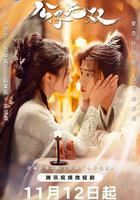 公子無雙 線上看