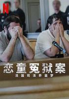 戀童冤獄案：法國司法界噩夢 / The Outreau Case: A French Nightmare 線上看