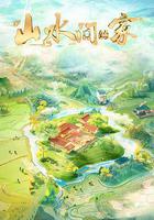 山水間的家 第三季 線上看