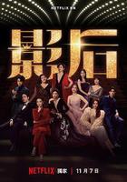 影后 線上看