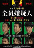 全員嫌疑人 線上看