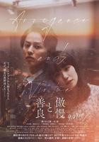 傲慢與善良 / 傲慢と善良 線上看