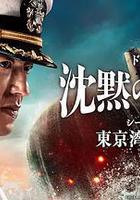 沉默的艦隊 第一季：東京灣大海戰 線上看