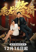 乘龍贅婿 線上看