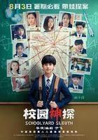 校園神探 線上看