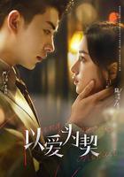 以愛爲契 線上看