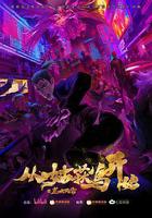 從姑獲鳥開始之龍城風雲 線上看