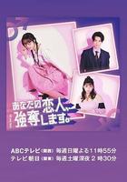 我要搶走你的戀人。 線上看