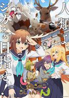 鹿乃子乃子乃子虎視眈眈 線上看