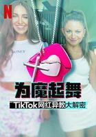 爲魔起舞：TikTok網紅異教大解密 線上看