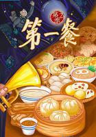 第一餐 第二季 線上看