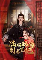 陸昭昭的刺客筆記 線上看