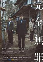 完全無罪 線上看