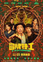 冒牌特工 線上看