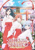 緣結甘神家 線上看