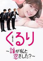 團團轉〜誰和我戀愛了？〜 線上看