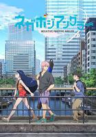 悲喜漁生 / ネガポジアングラー 線上看