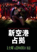 占領新機場 線上看