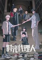 時光代理人 英都篇 線上看