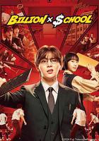 富翁教師 線上看