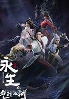 永生之氣壯山河 線上看