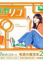 量產型璃子-最後的模型女子的人生組裝記- 線上看