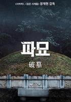 破墓 / 파묘 線上看