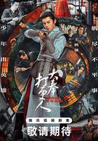 大奉打更人 第一季 線上看