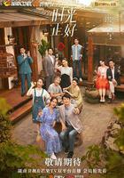 時光正好 線上看