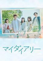 我的日記 / マイダイアリー 線上看