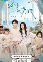 還是很愛她 線上看