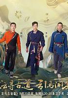 奔跑吧·茶馬古道篇 線上看