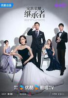 家族榮耀之繼承者 線上看