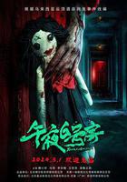 午夜6號房 線上看