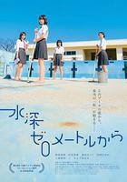 從水深0米開始 / 水深ゼロメートルから 線上看