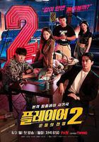 玩家2：玩家的戰爭 / 플레이어2: 꾼들의 전쟁 線上看