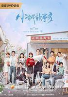 小城故事多 線上看