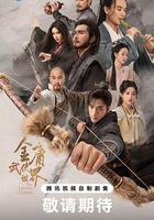 金庸武俠世界·鐵血丹心 線上看